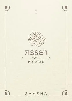 ภรรยานิรันดร์
