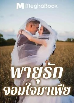 พายุรักจอมใจมาเฟีย