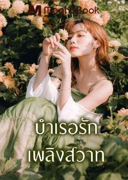 บำเรอรัก เพลิงสวาท