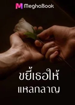 ขยี้เธอให้แหลกลาญ
