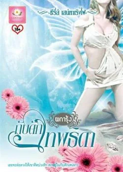 กับดักเทพธิดา