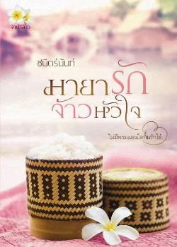มายารักจ้าวหัวใจ