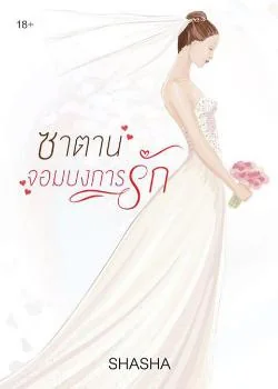 ซาตานจอมบงการรัก