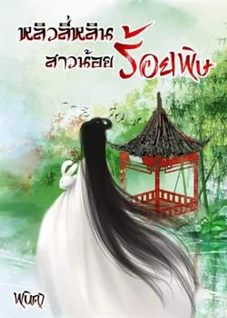 หลิวลี่หลินสาวน้อยร้อยพิษ