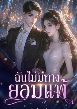 ฉันไม่มีทางยอมแพ้