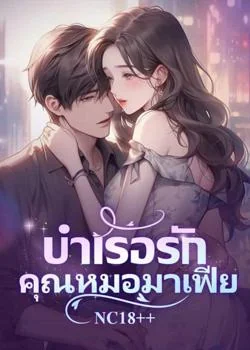 บำเรอรักคุณหมอมาเฟีย