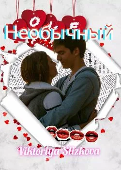 Необычный