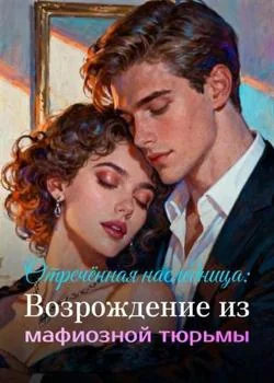 Отречённая наследница: Возрождение из мафиозной тюрьмы