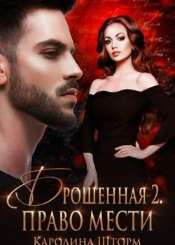 Брошенная-2. Право мести