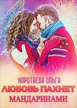 Любовь пахнет мандаринами