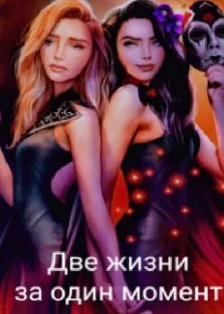 Две жизни за один момент