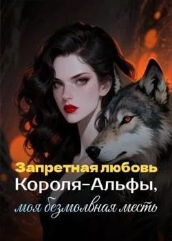 Запретная любовь Короля-Альфы, моя безмолвная месть