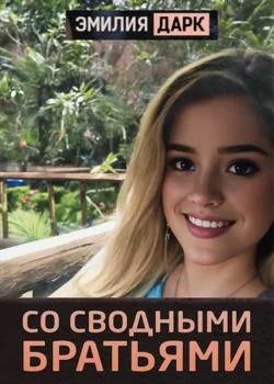 Со сводными братьями