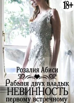 Невинность первому встречному: Рабыня двух владык