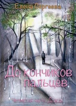 "До кончиков пальцев. Четвертая часть. Дождь"