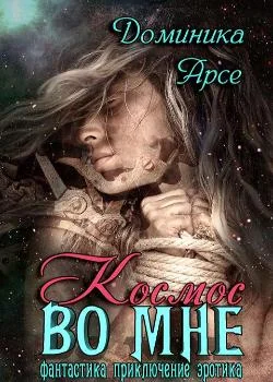 Космос во мне
