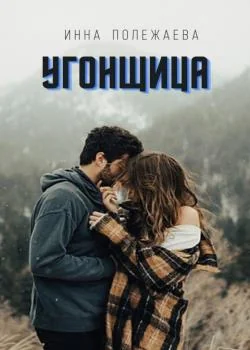 Угонщица