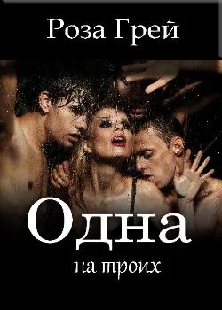 Одна на троих