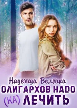 Олигархов надо (ка)лечить