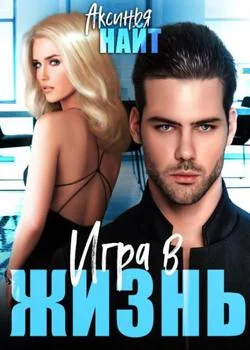 Игра в жизнь 