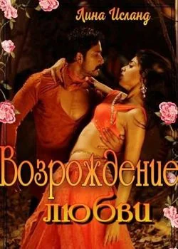 Возрождение любви 