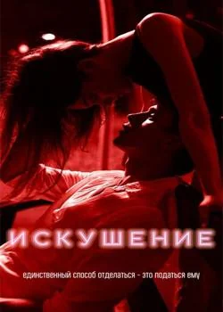 _Искушение_