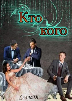 Кто кого