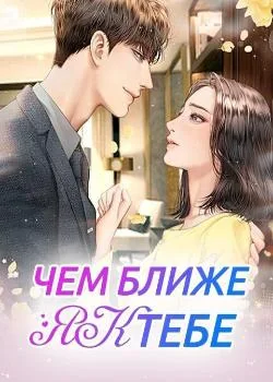 Чем ближе я к тебе...