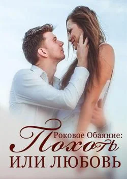 Роковое Обаяние: Похоть или Любовь