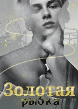 Золотая рыбка