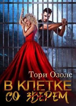 В клетке со зверем. Мир оборотней.