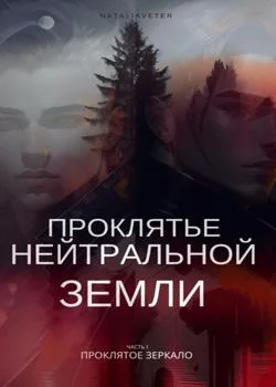 Проклятье Нейтральной Земли, Часть 1 Проклятое зеркало 