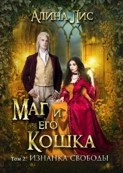 Маг и его кошка. Изнанка свободы