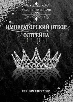 Императорский отбор Олтгейна