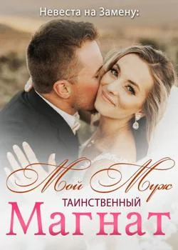 Невеста на Замену: Мой Муж – Таинственный Магнат