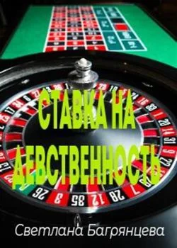Ставка на девственность