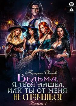 Ведьма, я тебя нашел, или Ты от меня не спрячешься