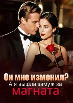 Он мне изменил? А я вышла замуж за магната
