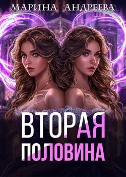 Моя половинка