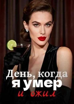 День, когда я умер и ожил