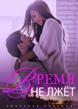 Любовная Ловушка: Время Не Лжёт