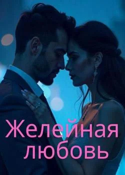 Желейная любовь
