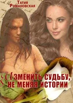 Изменить судьбу, не меняя истории