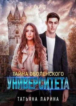 Тайна Оболенского Университета