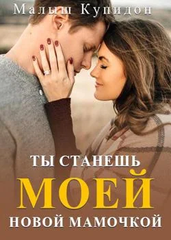 Малыш Купидон: Ты Станешь Моей Новой Мамой?