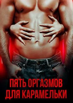 Пять оргазмов для Карамельки