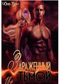 Зараженный тьмой