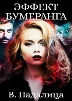 Эффект бумеранга
