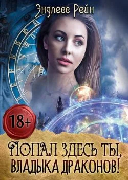Попал здесь ты, владыка драконов!