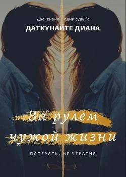 За рулем чужой жизни